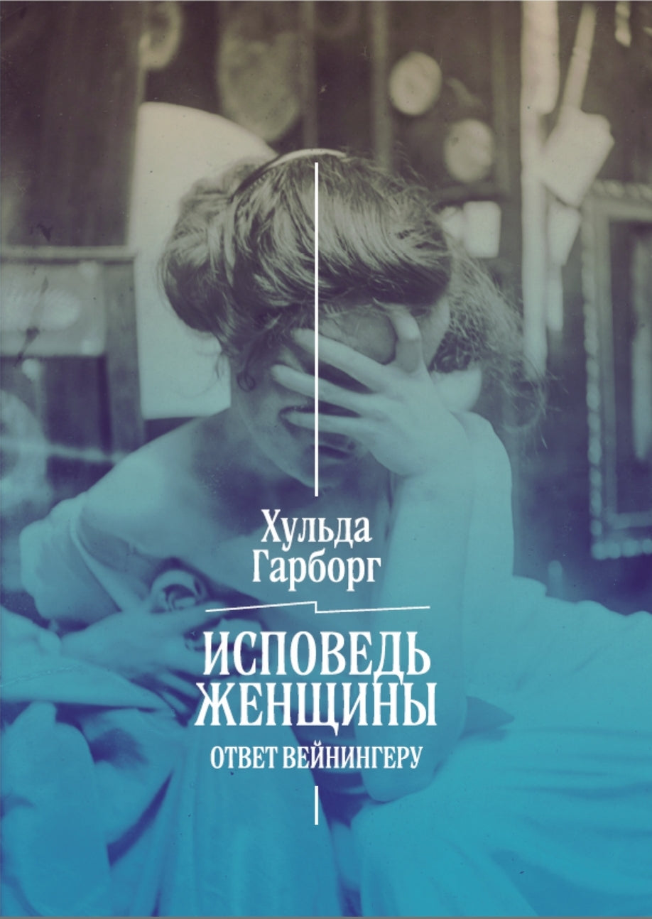 Исповедь женщины. Ответ Вейнингеру
