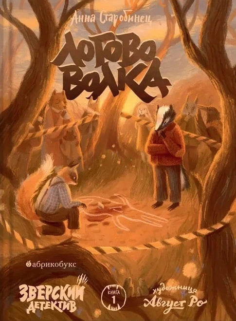 Зверский детектив. Книга 1. Логово волка