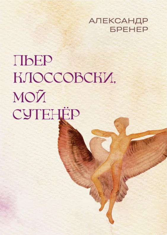 Пьер Клоссовски, мой сутенёр. Опыт импульсивно-ювенильного исследования