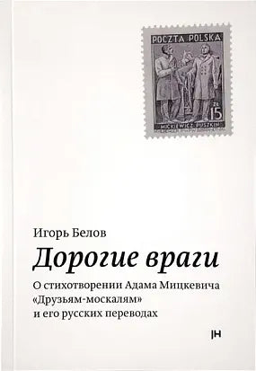 Дорогие враги. О стихотворении Адама Мицкевича «Друзьям-москалям» и его русских переводах