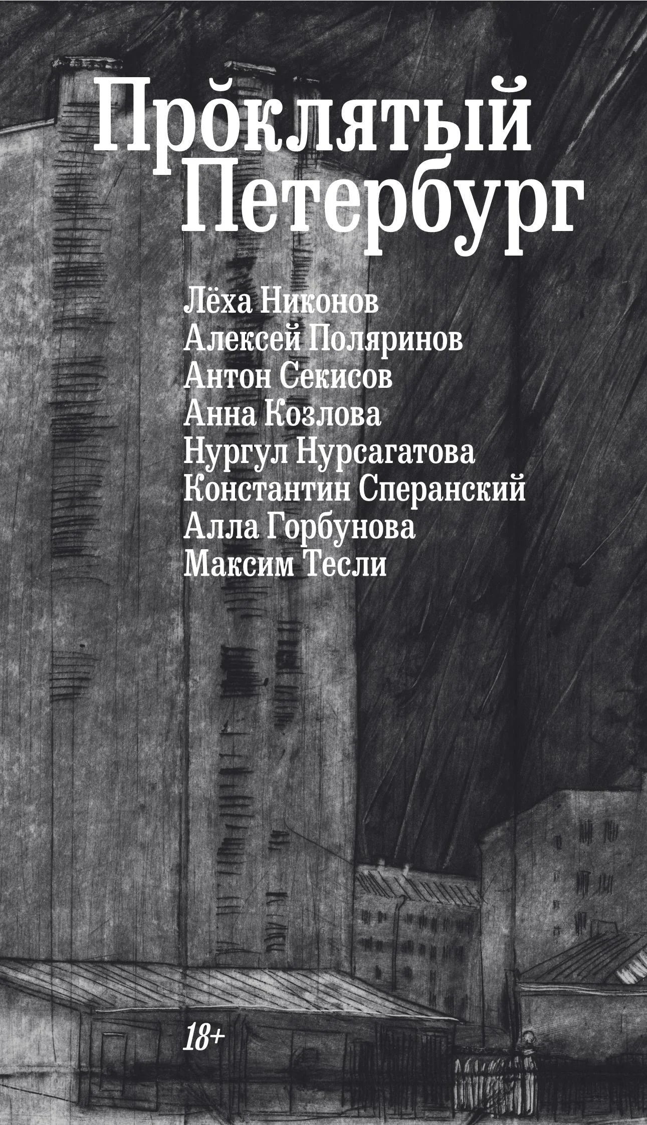 Проклятый Петербург
