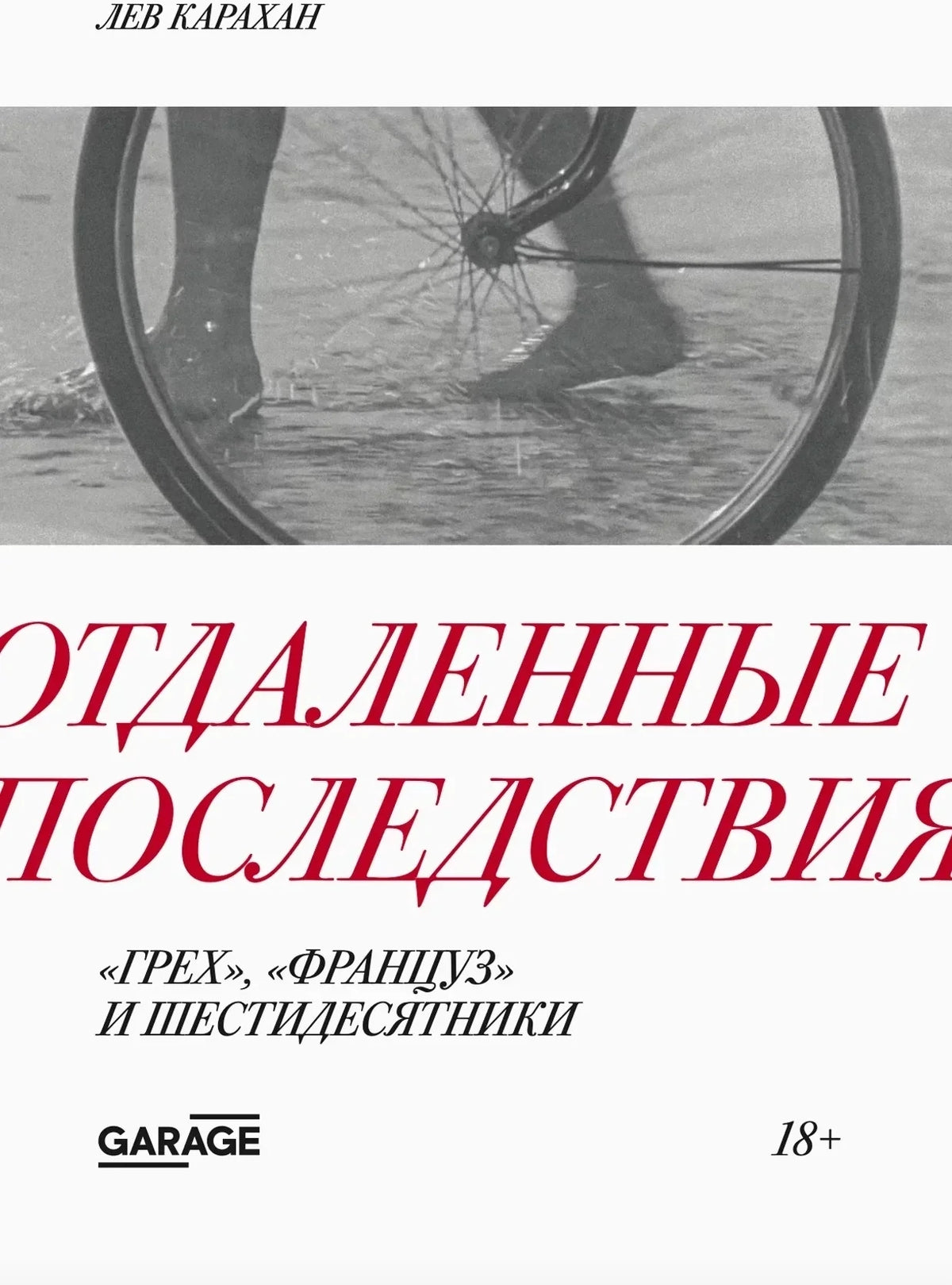 Отдаленные последствия. Грех, Француз и шестидесятники