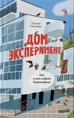 Дом-эксперимент. Как я жил в Доме Наркомфина
