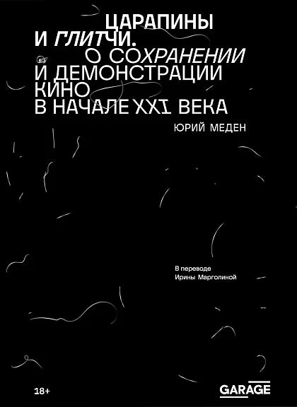 Царапины и глитчи. О сохранении и демонстрации кино в начале XXI века