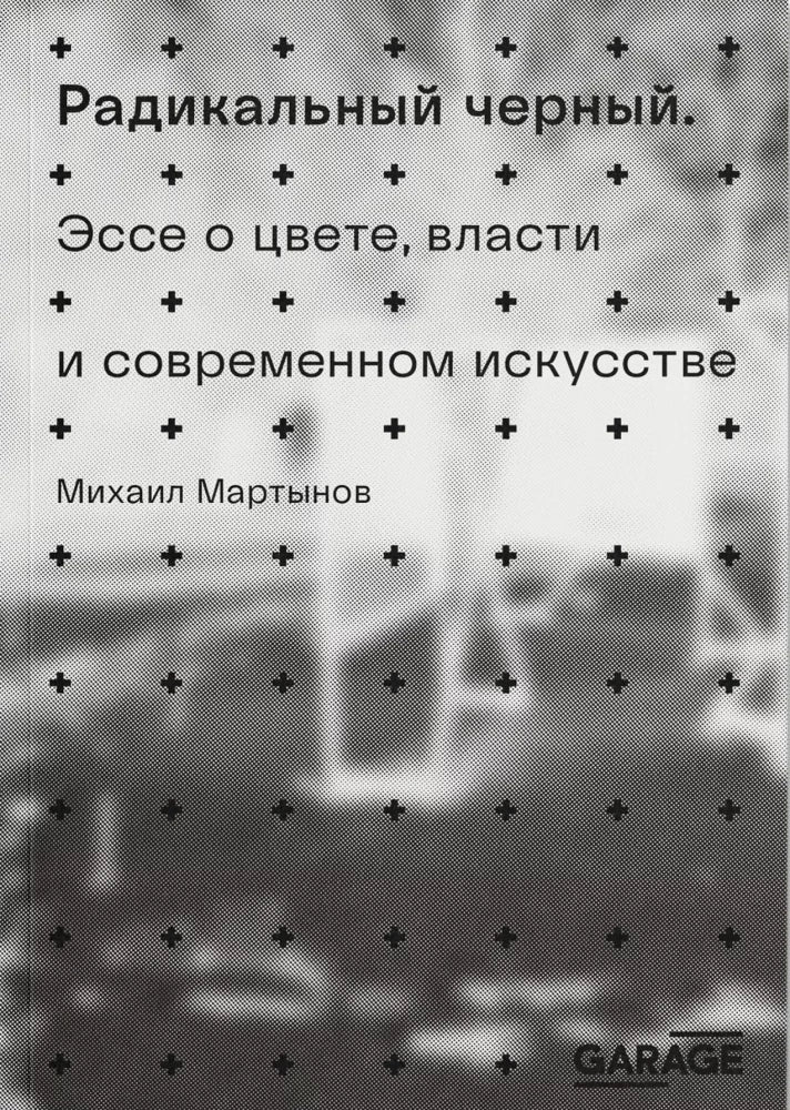 Радикальный чёрный. Эссе о цвете, власти и современном искусстве
