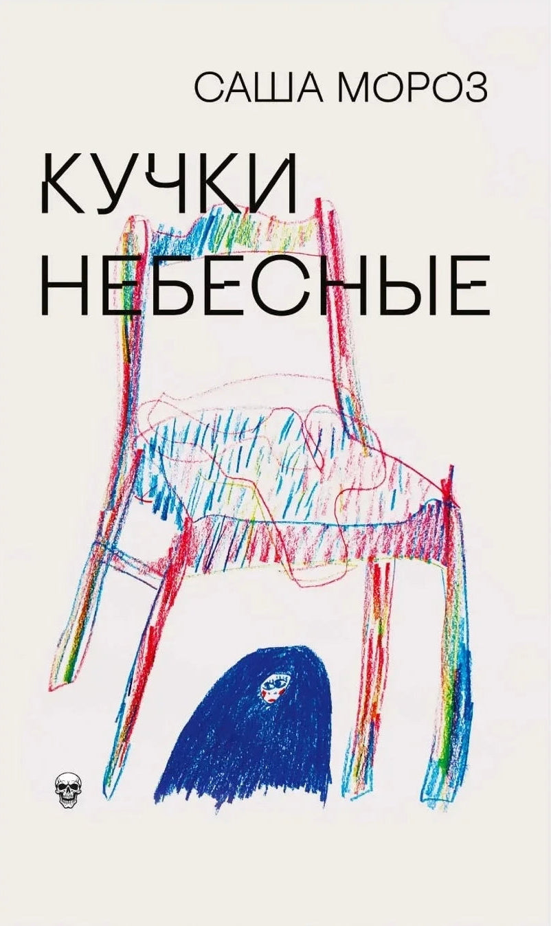 Кучки небесные
