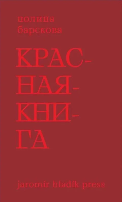 Красная книга. Сборник стихотворений