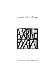 <бляха-муха> Стихи 2020–2021