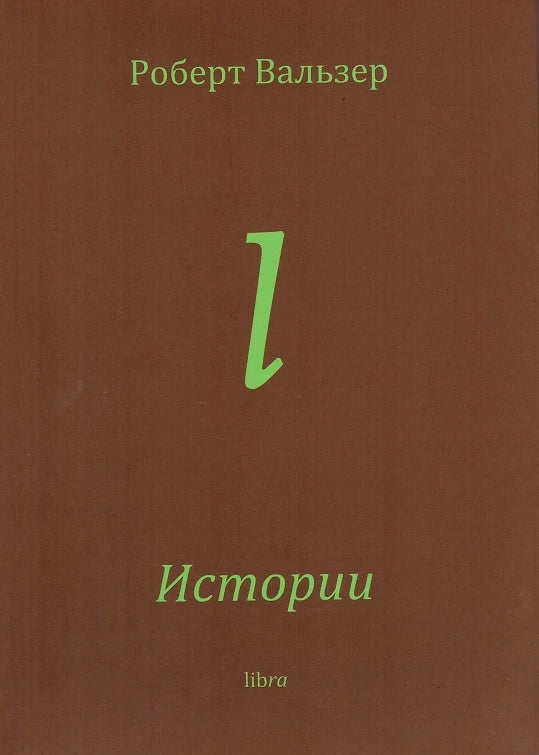 Истории