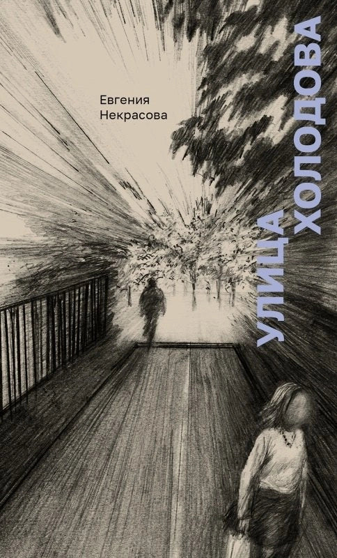 Улица Холодова