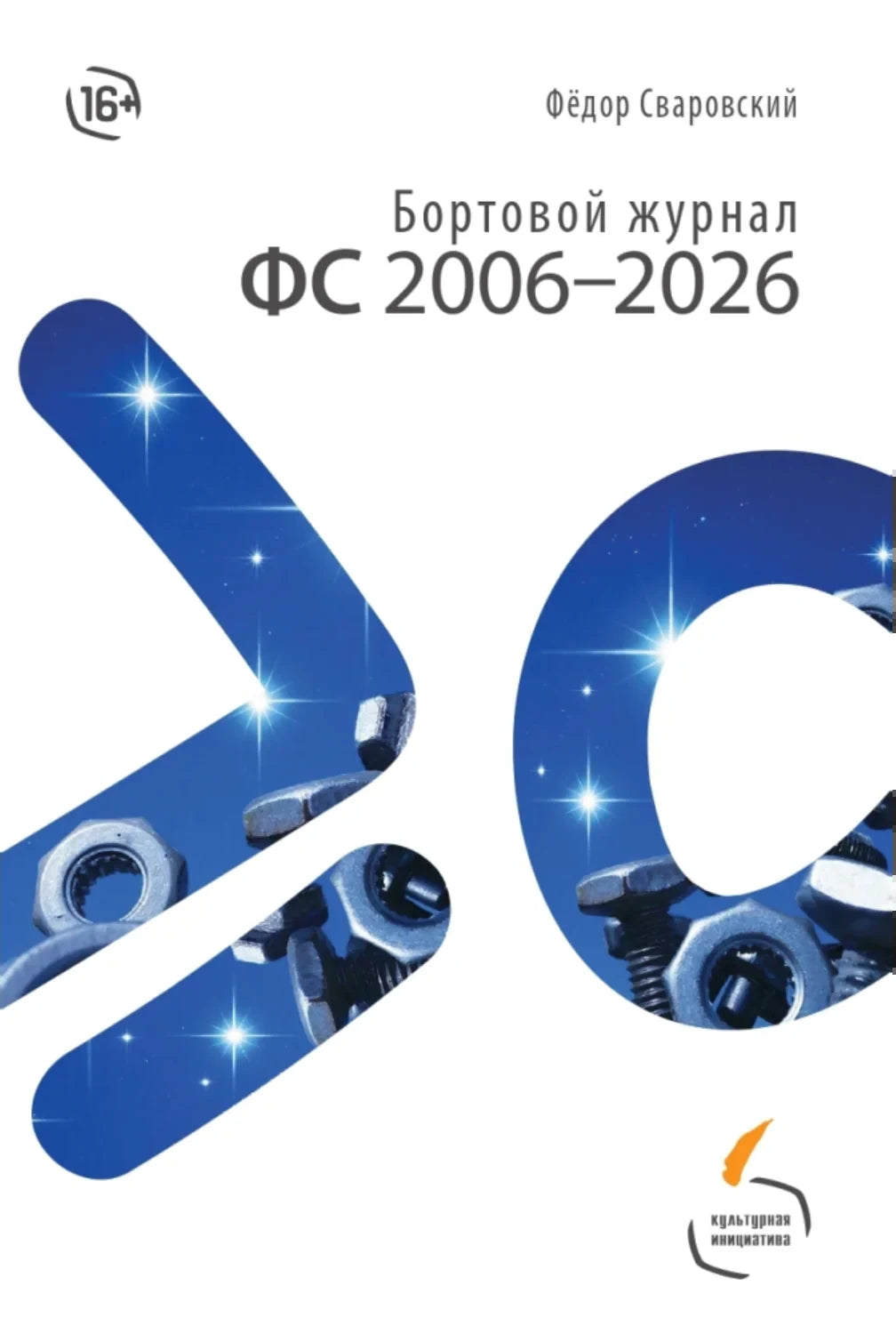 Бортовой журнал ФС 2006–2026