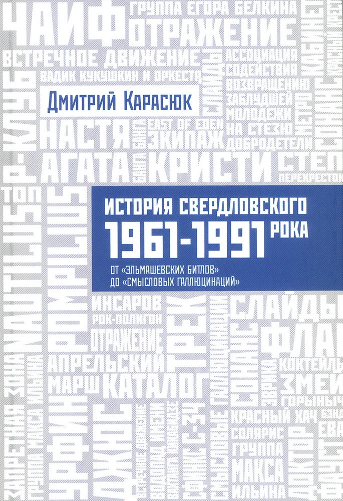 История Свердловского рока. 1961–1991. От «Эльмашевских битлов» до «Смысловых галлюцинаций»