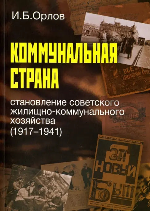 Коммунальная страна. Становление советского жилищно-коммунального хозяйства (1917–1941)
