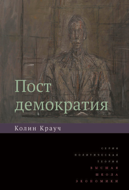 Постдемократия (2-е изд.)