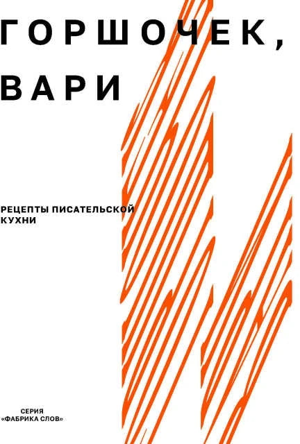 Горшочек, вари: рецепты писательской кухни (2-е изд.)