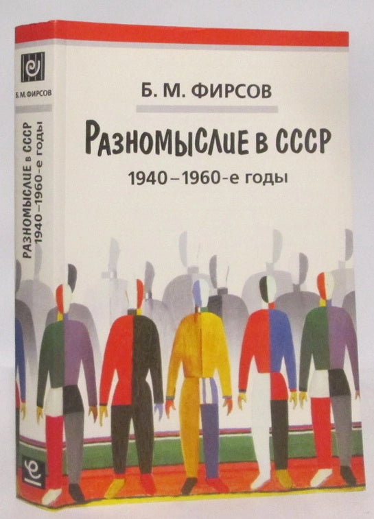 Разномыслие в СССР. 1940-1960-е годы (букинист)