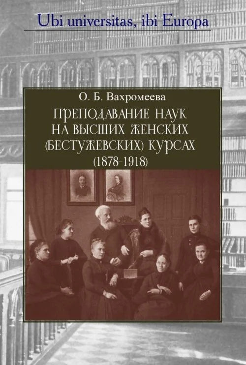 Преподавание наук на Высших женских (Бестужевских) курсах (1878–1918)