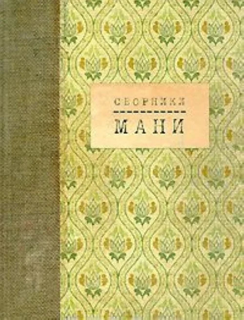 Сборники Мани (Московский Архив Нового Искусства)