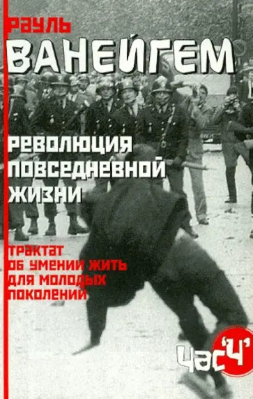 Революция повседневной жизни