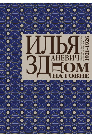 Дом на говне. Доклады и выступления в Париже и Берлине. 1921–1926