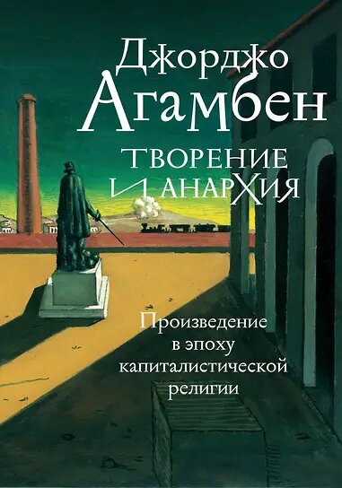 Творение и анархия. Произведение в эпоху капиталистической религии