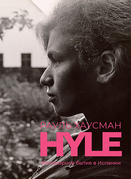 Hyle. Иллюзорное бытие в Испании