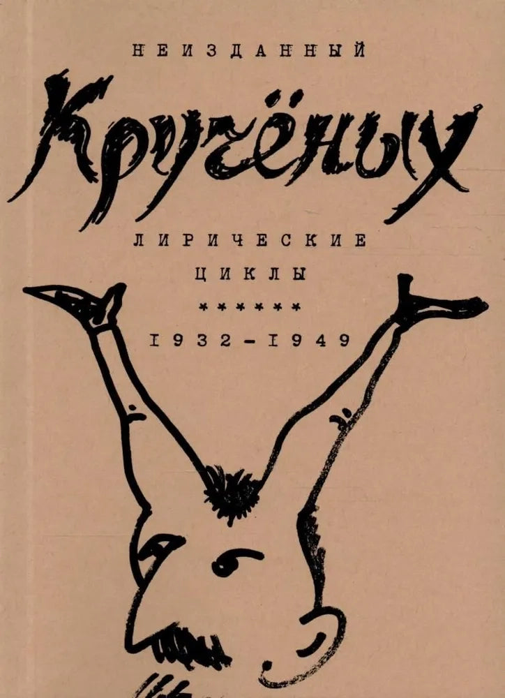 Лирические циклы. 1932–1949