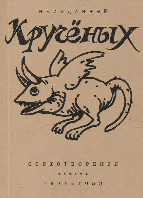 Стихотворения 1921–1952
