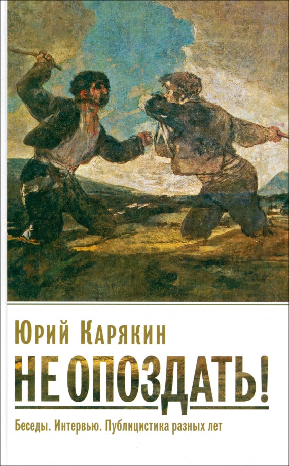Не опоздать! Беседы. Публицистика разных лет