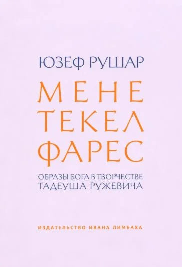 Мене, текел, фарес. Образы Бога в творчестве Тадеуша Ружевича