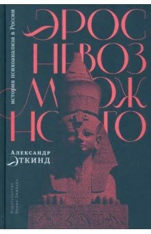 Эрос невозможного. История психоанализа в России