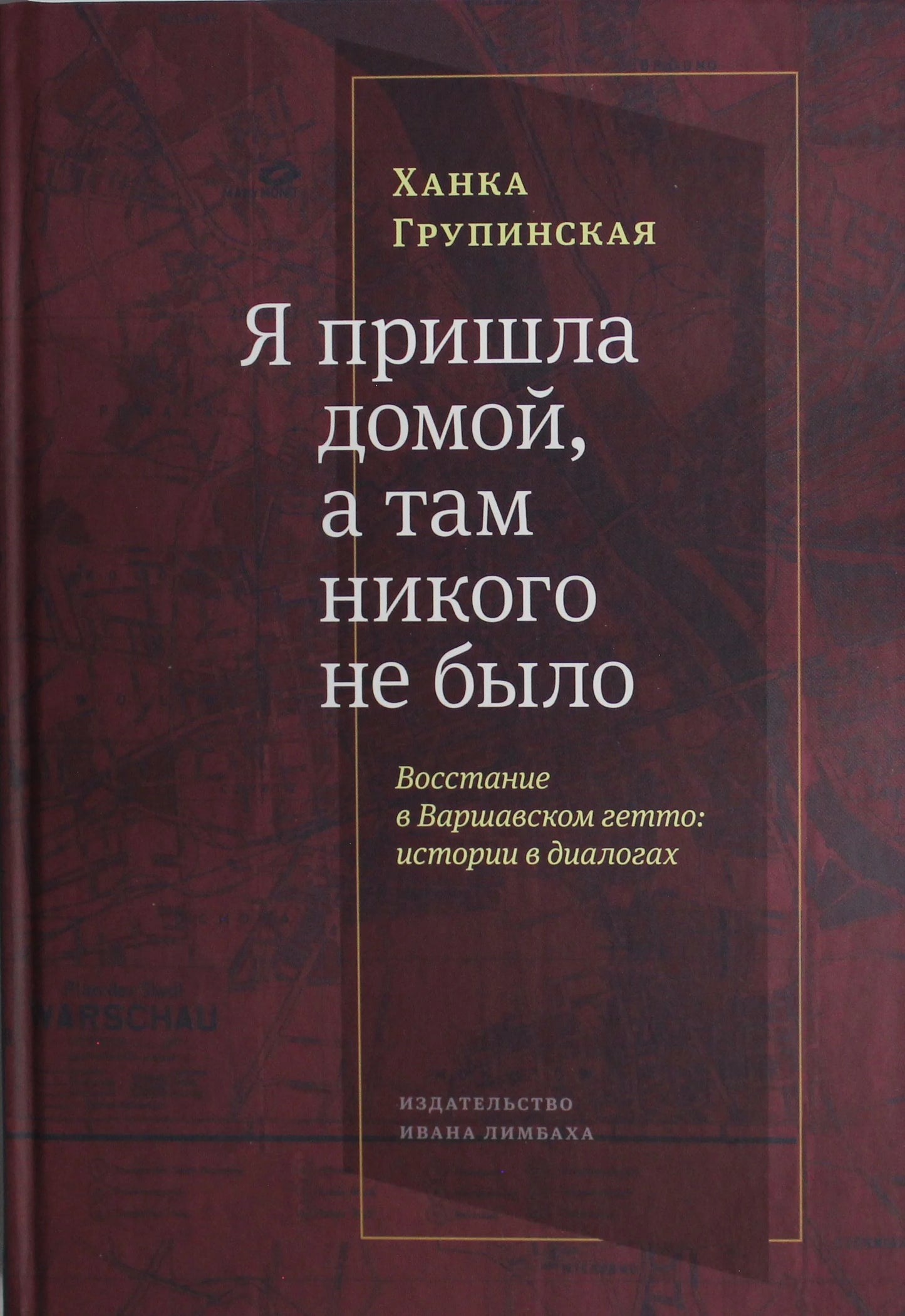 «Я пришла домой, и там никого не было». Восстание в варшавском гетто. Истории в диалогах