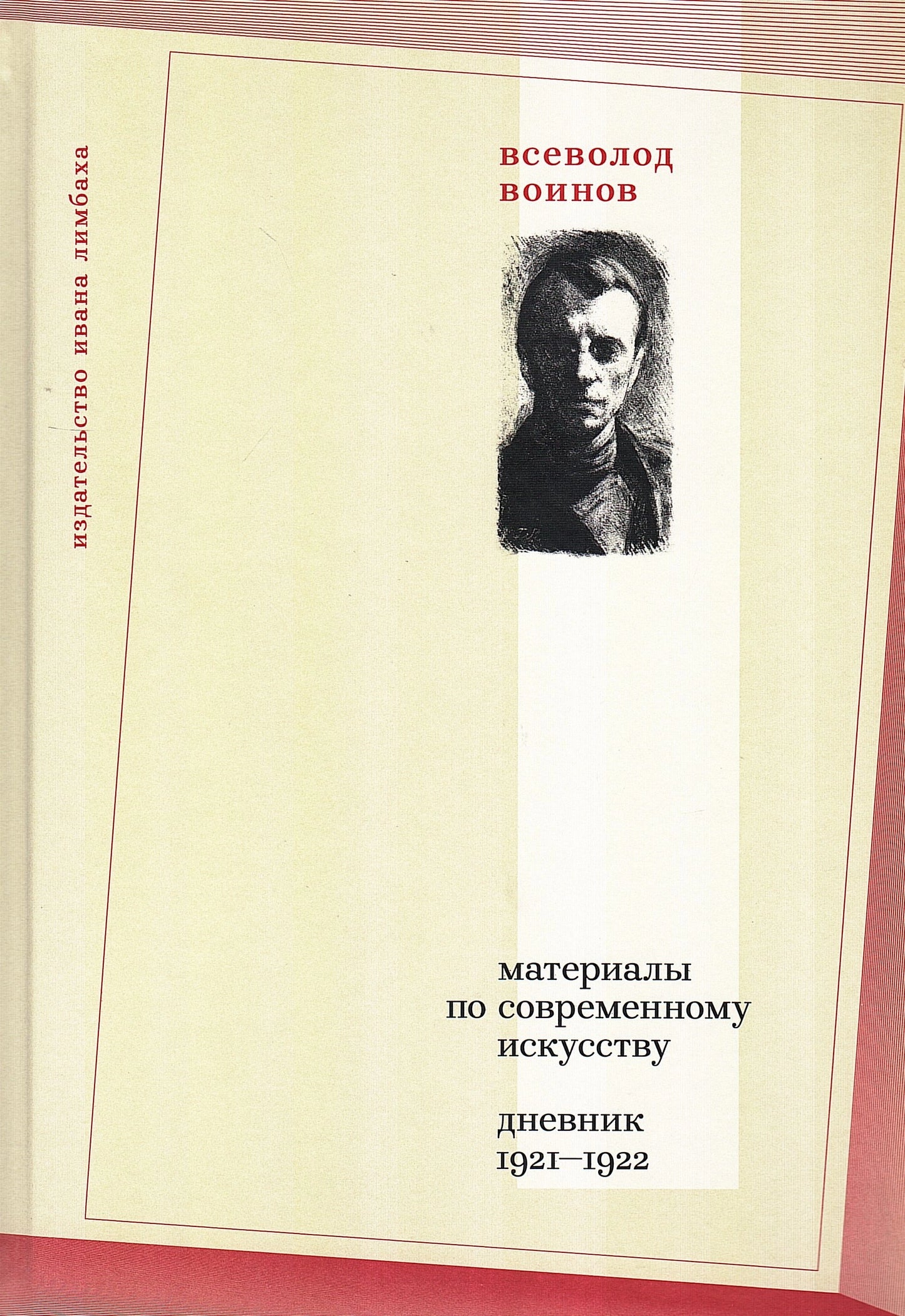 Материалы по современному искусству. Дневник 1921–1922