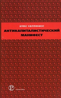 Антикапиталистический манифест