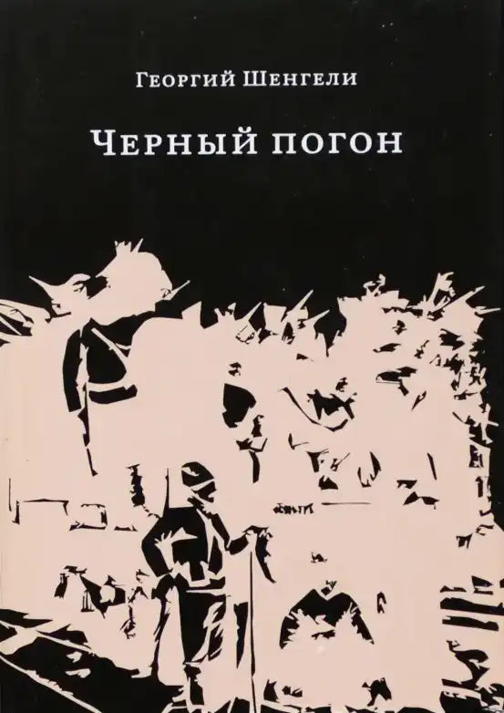 Чёрный погон