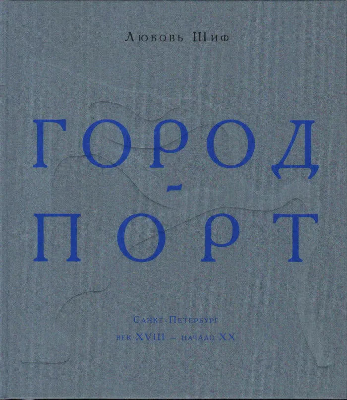 Город-Порт. Санкт-Петербург. Век XVIII — начало XX