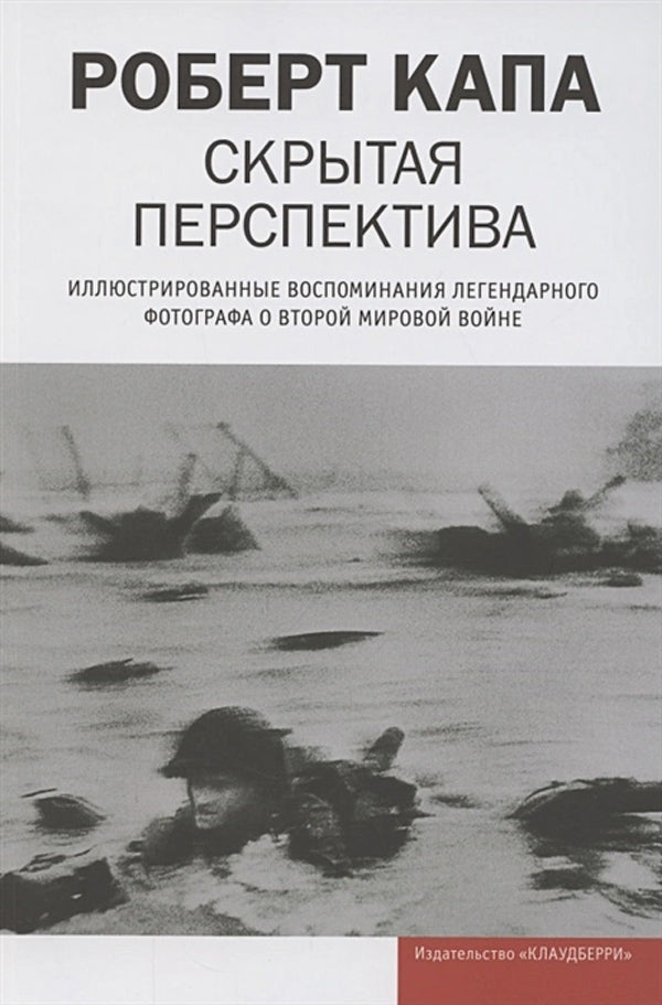 Скрытая перспектива. Иллюстрированные воспоминания легендарного фотографа о Второй мировой войне (2-е изд., исправ.)