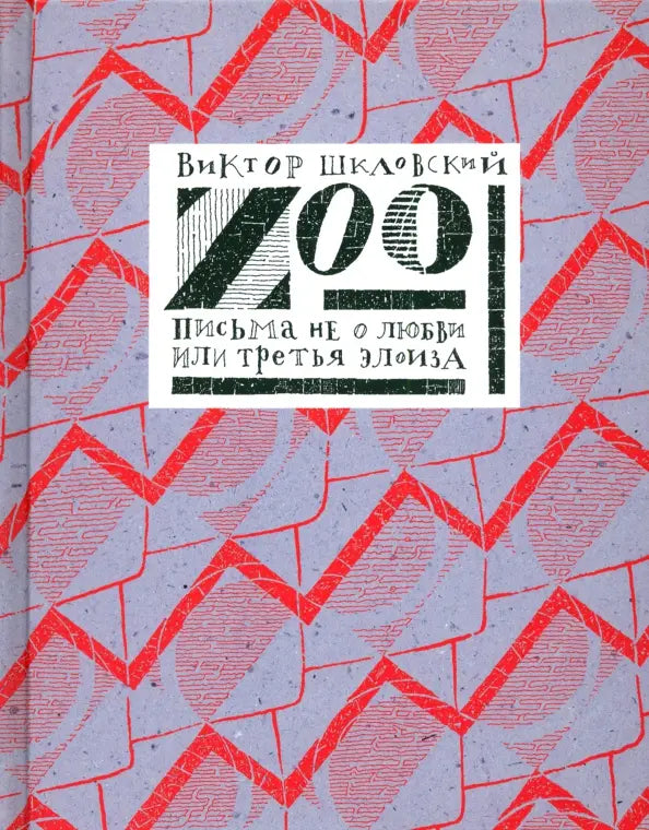 ZOO. Письма не о любви, или Третья Элоиза
