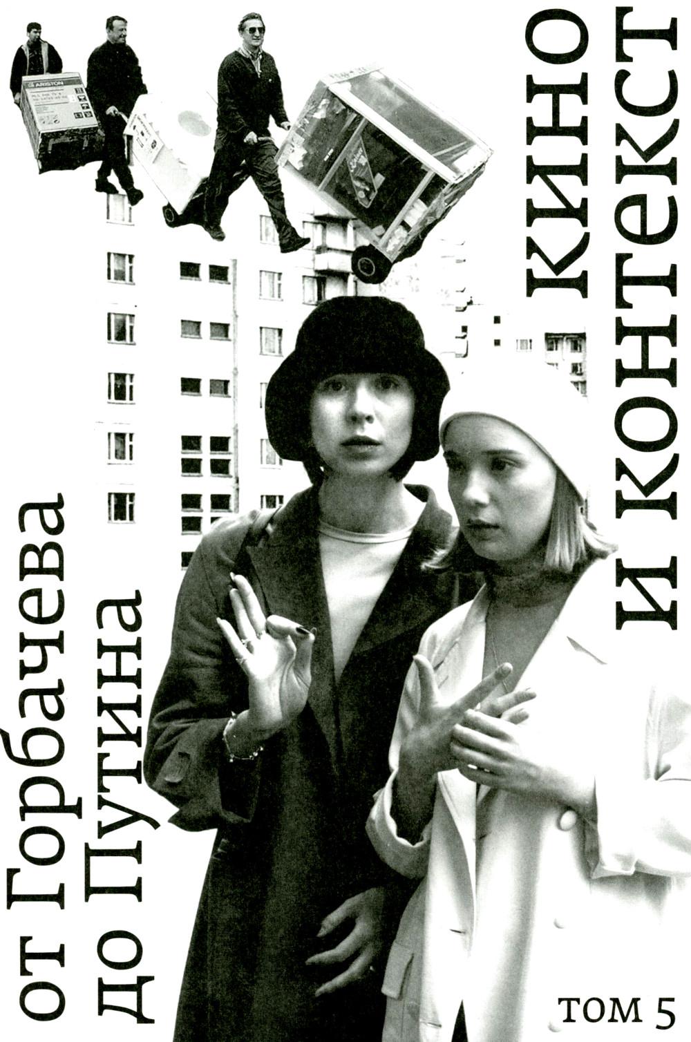 Кино и контекст. От Горбачёва до Путина. Т. V. 1998–2000