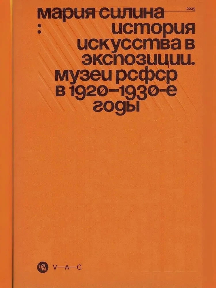 История искусства в экспозиции. Музеи РСФСР в 1920–1930-е годы