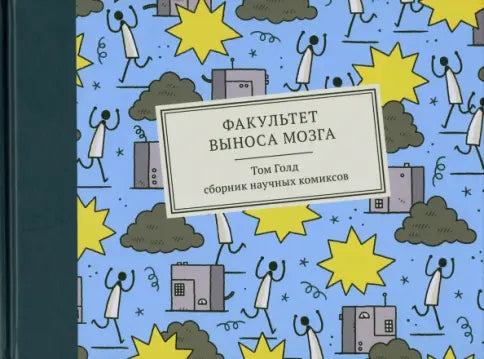 Факультет выноса мозга