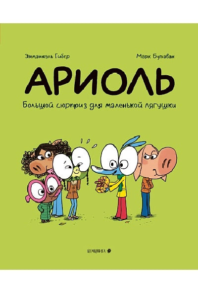 Ариоль. Большой сюрприз для маленькой лягушки