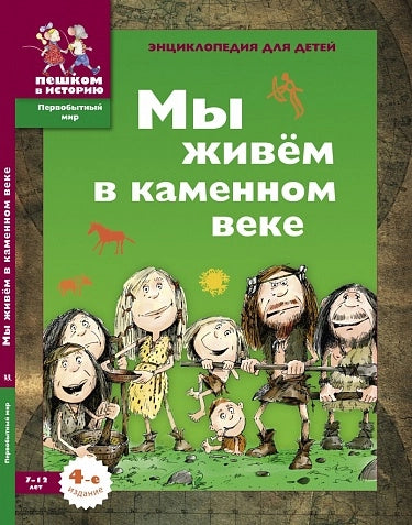 Мы живём в каменном веке. Энциклопедия для детей