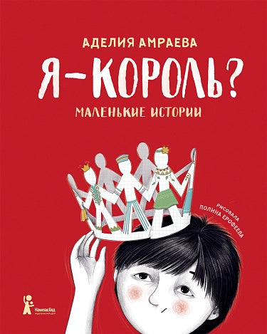 Я – король?