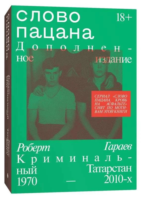 Слово пацана. Криминальный Татарстан 1970–2010-х. Дополненное издание