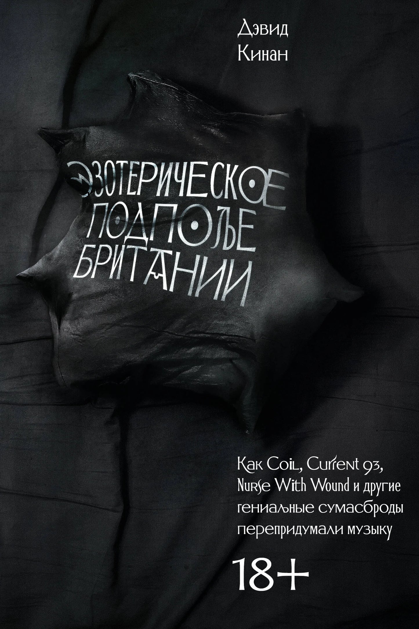 Эзотерическое подполье Британии. Как Coil, Current 93, Nurse With Wound и другие гениальные сумасброды перепридумали музыку (расшир. изд.)