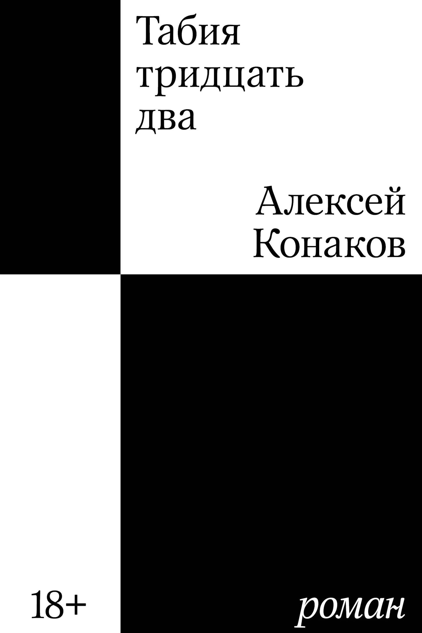 Табия тридцать два