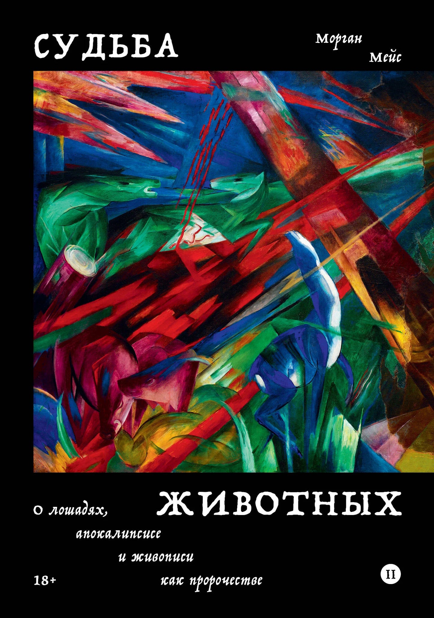 Судьба животных. О лошадях, апокалипсисе и живописи как пророчестве