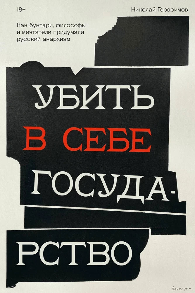 Убить в себе государство. Как бунтари, философы и мечтатели придумали русский анархизм