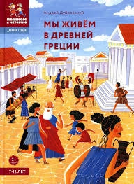 Мы живём в Древней Греции. Энциклопедия для детей